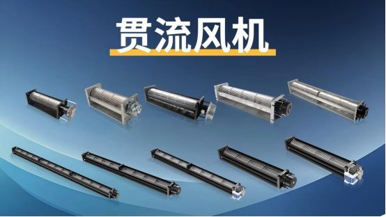 如何為您的應(yīng)用選擇合適的貫流風機